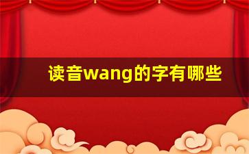 读音wang的字有哪些