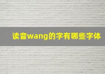 读音wang的字有哪些字体