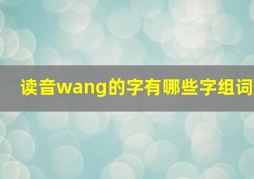 读音wang的字有哪些字组词