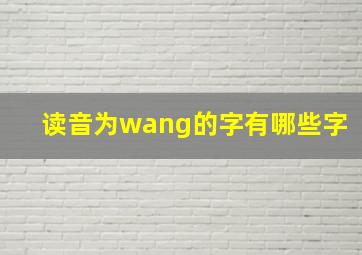 读音为wang的字有哪些字