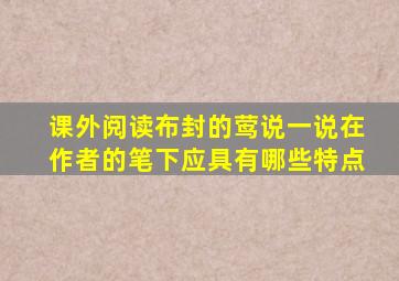 课外阅读布封的莺说一说在作者的笔下应具有哪些特点