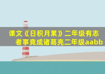 课文《日积月累》二年级有志者事竟成诸葛亮二年级aabb