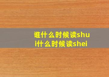 谁什么时候读shui什么时候读shei