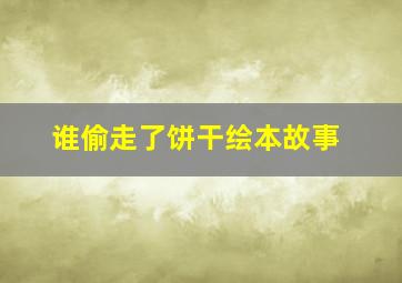 谁偷走了饼干绘本故事