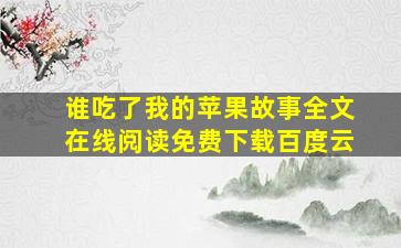 谁吃了我的苹果故事全文在线阅读免费下载百度云