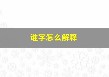 谁字怎么解释