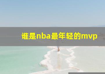 谁是nba最年轻的mvp