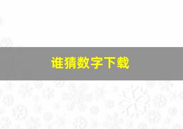 谁猜数字下载