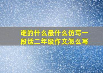 谁的什么最什么仿写一段话二年级作文怎么写