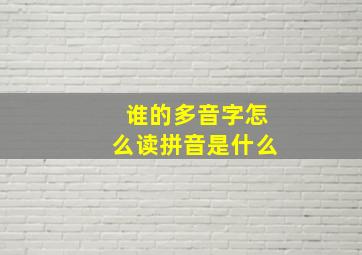 谁的多音字怎么读拼音是什么