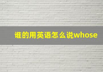 谁的用英语怎么说whose