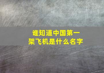 谁知道中国第一架飞机是什么名字