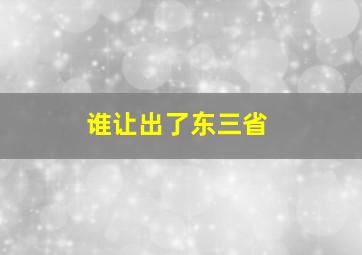 谁让出了东三省