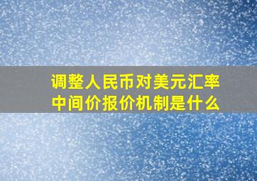 调整人民币对美元汇率中间价报价机制是什么