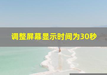 调整屏幕显示时间为30秒