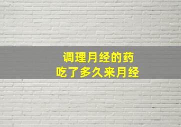 调理月经的药吃了多久来月经