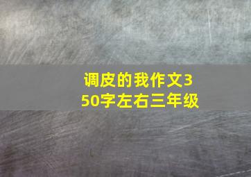 调皮的我作文350字左右三年级