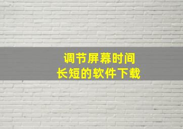 调节屏幕时间长短的软件下载