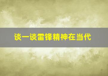 谈一谈雷锋精神在当代