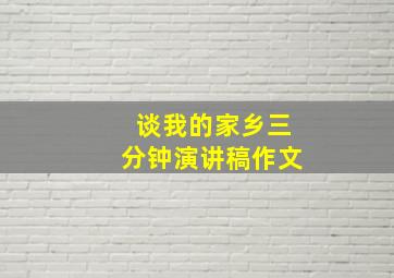 谈我的家乡三分钟演讲稿作文