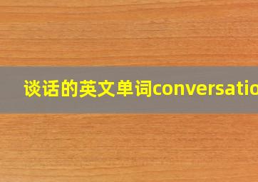 谈话的英文单词conversation