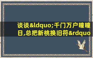 谈谈“千门万户曈曈日,总把新桃换旧符”的哲学含义