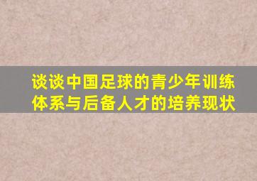 谈谈中国足球的青少年训练体系与后备人才的培养现状