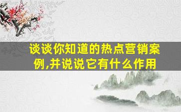 谈谈你知道的热点营销案例,并说说它有什么作用