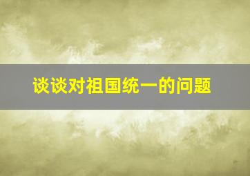 谈谈对祖国统一的问题