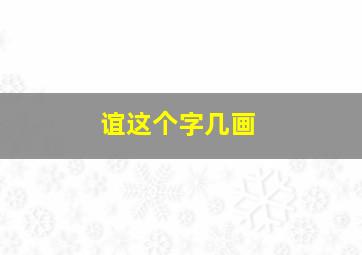 谊这个字几画