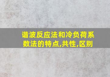 谐波反应法和冷负荷系数法的特点,共性,区别