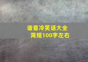 谐音冷笑话大全简短100字左右