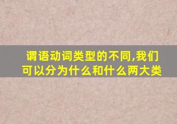 谓语动词类型的不同,我们可以分为什么和什么两大类