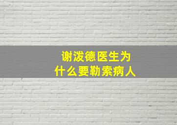 谢泼德医生为什么要勒索病人