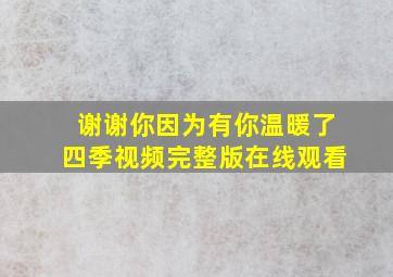 谢谢你因为有你温暖了四季视频完整版在线观看