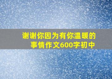 谢谢你因为有你温暖的事情作文600字初中