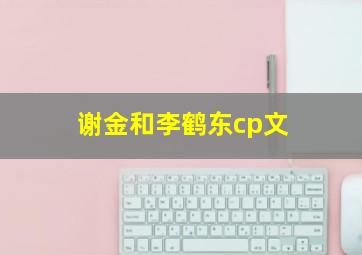 谢金和李鹤东cp文