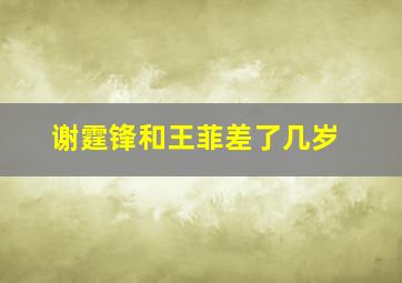 谢霆锋和王菲差了几岁