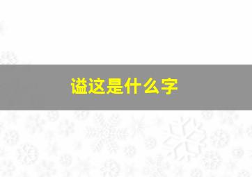 谥这是什么字