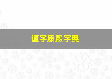 谨字康熙字典