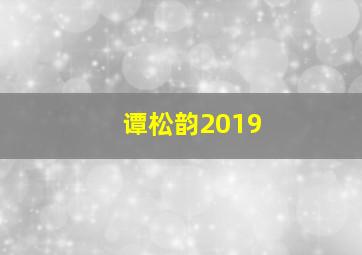 谭松韵2019