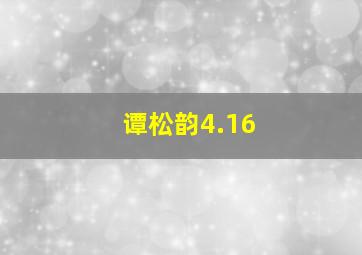 谭松韵4.16