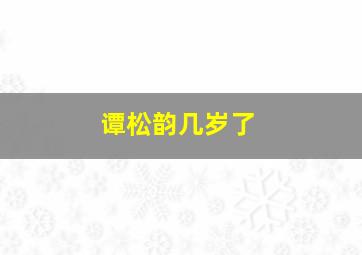 谭松韵几岁了