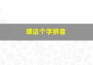 谭这个字拼音