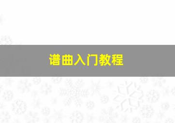 谱曲入门教程