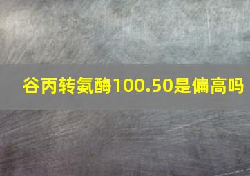 谷丙转氨酶100.50是偏高吗