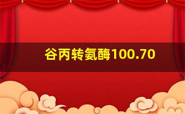 谷丙转氨酶100.70