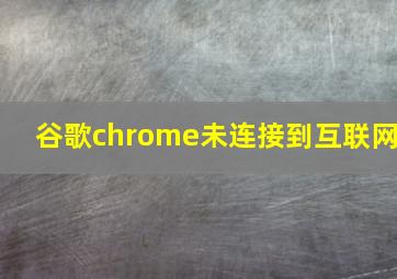 谷歌chrome未连接到互联网