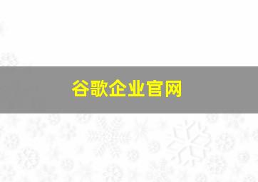 谷歌企业官网