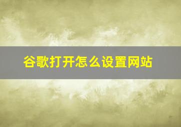 谷歌打开怎么设置网站